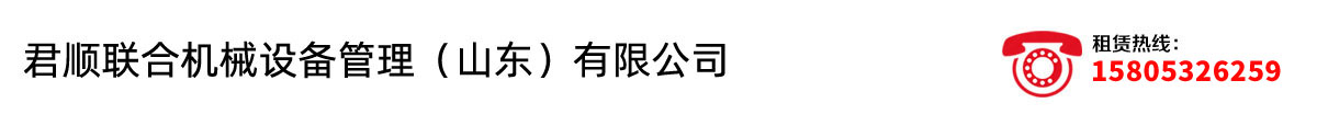 即墨君顺起重安装设备有限公司官网